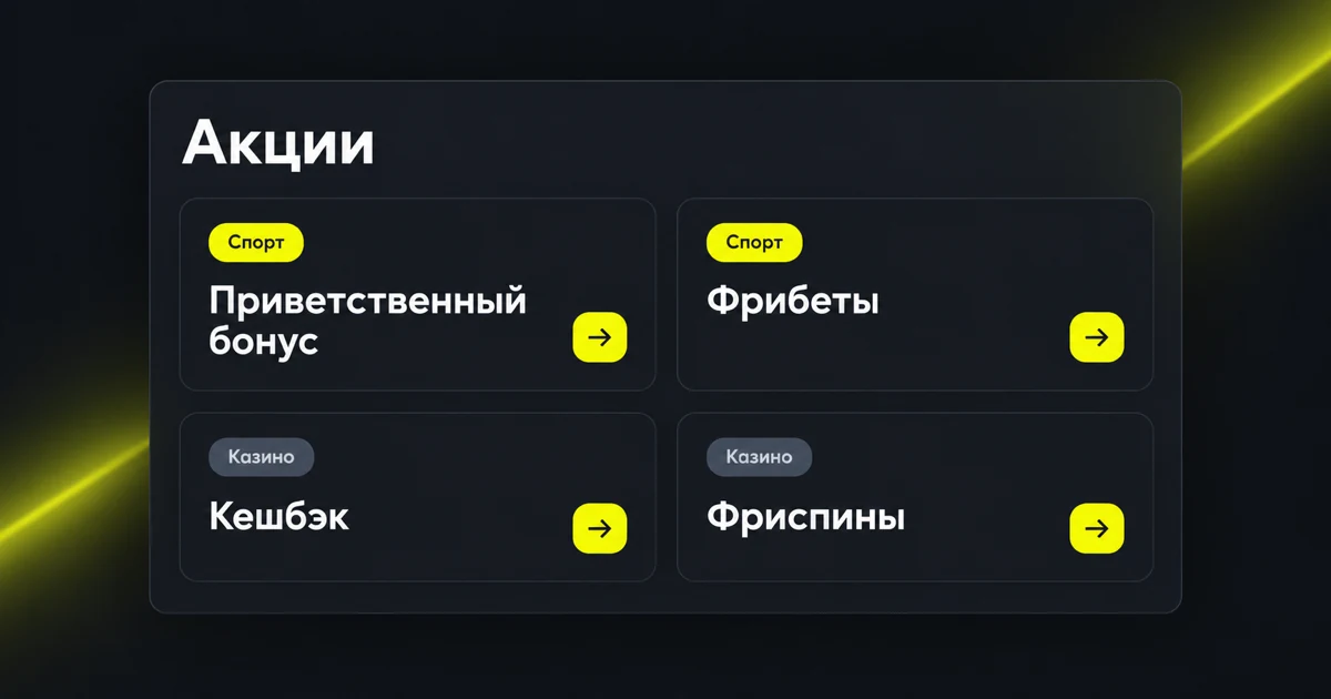 Список акций Parimatch для спорта и казино в разделе бонусов