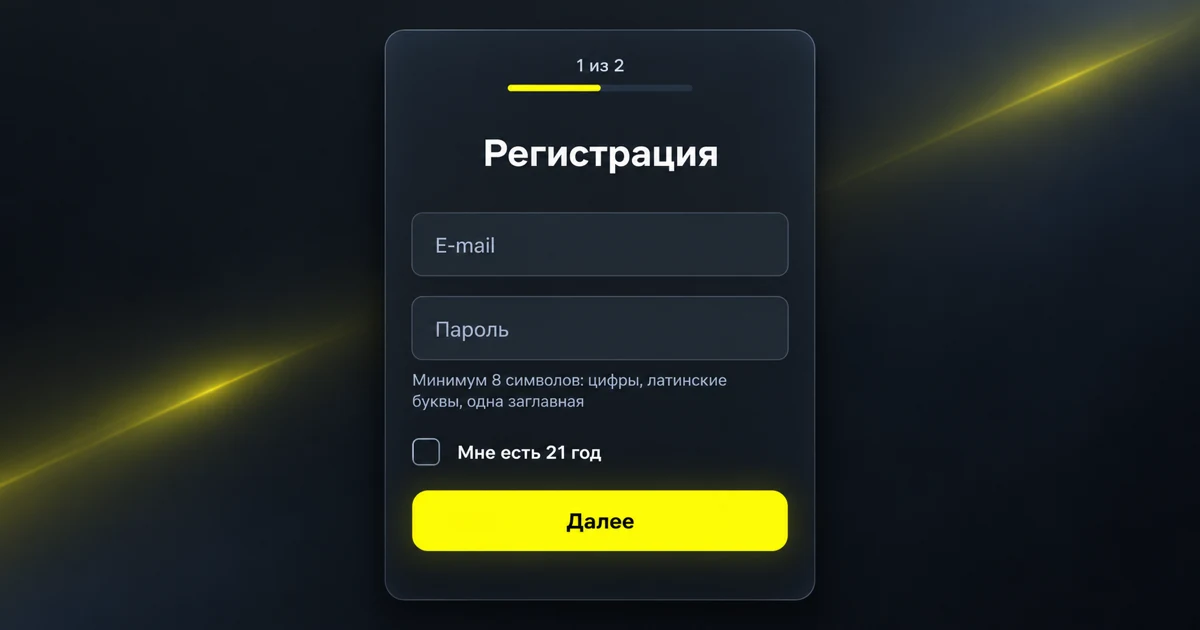 Регистрация в Parimatch: e-mail, пароль и подтверждение возраста 21+